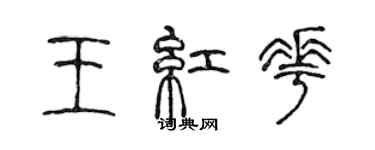 陳聲遠王紅花篆書個性簽名怎么寫