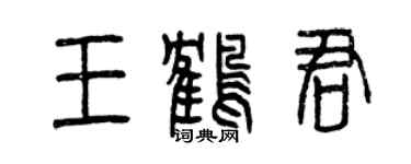 曾慶福王鶴君篆書個性簽名怎么寫