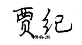 曾慶福賈紀行書個性簽名怎么寫