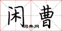 荊霄鵬閒曹楷書怎么寫