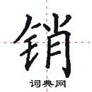 田英章寫的硬筆楷書銷