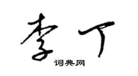 梁錦英李丁草書個性簽名怎么寫