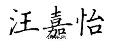 丁謙汪嘉怡楷書個性簽名怎么寫