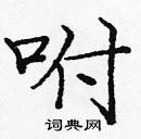 龐中華寫的硬筆楷書咐