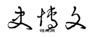 曾慶福史博文草書個性簽名怎么寫