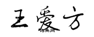 曾慶福王愛方行書個性簽名怎么寫