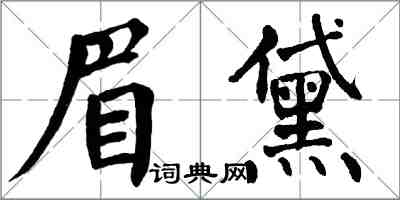 翁闓運眉黛楷書怎么寫