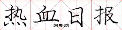 龐中華熱血日報楷書怎么寫