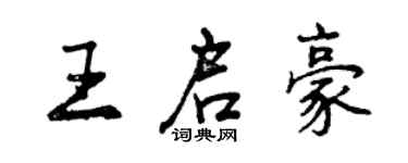 曾慶福王啟豪行書個性簽名怎么寫