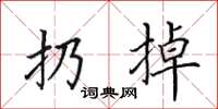 田英章扔掉楷書怎么寫