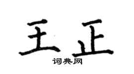 何伯昌王正楷書個性簽名怎么寫