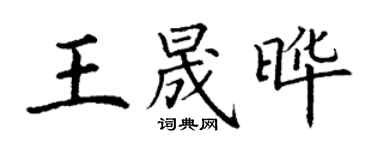 丁謙王晟曄楷書個性簽名怎么寫