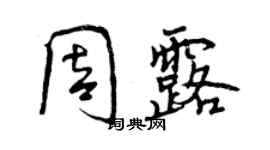 曾慶福周露行書個性簽名怎么寫