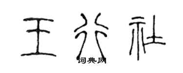 陳聲遠王行社篆書個性簽名怎么寫