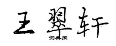 曾慶福王翠軒行書個性簽名怎么寫