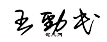 朱錫榮王勁民草書個性簽名怎么寫