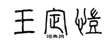 曾慶福王定凱篆書個性簽名怎么寫