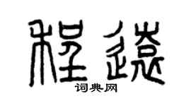 曾慶福程遠篆書個性簽名怎么寫