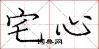 龐中華宅心楷書怎么寫