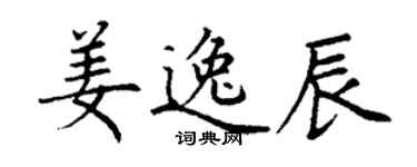 丁謙姜逸辰楷書個性簽名怎么寫