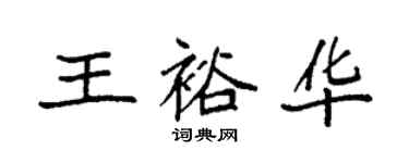 袁強王裕華楷書個性簽名怎么寫