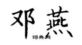 丁謙鄧燕楷書個性簽名怎么寫