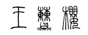 陳墨王曹櫻篆書個性簽名怎么寫