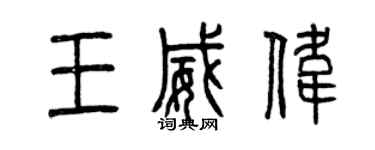 曾慶福王威偉篆書個性簽名怎么寫