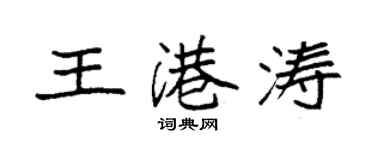 袁強王港濤楷書個性簽名怎么寫