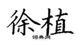 丁謙徐植楷書個性簽名怎么寫