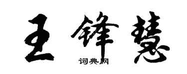 胡問遂王鋒慧行書個性簽名怎么寫