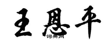 胡問遂王恩平行書個性簽名怎么寫