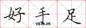 田英章好手足楷書怎么寫