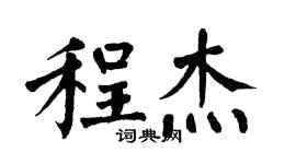翁闓運程傑楷書個性簽名怎么寫