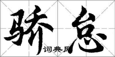 胡問遂驕怠行書怎么寫