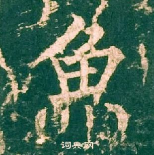 柳公權神策軍碑中魚的寫法