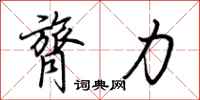荊霄鵬膂力行書怎么寫