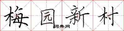 田英章梅園新村楷書怎么寫