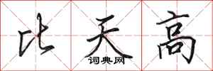 田英章比天高行書怎么寫