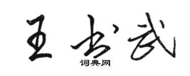 駱恆光王書武行書個性簽名怎么寫
