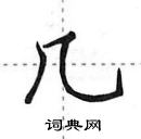 田英章寫的硬筆行書幾