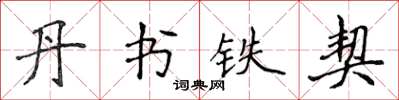 侯登峰丹書鐵契楷書怎么寫