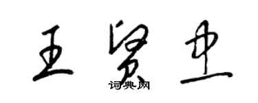 梁錦英王賢忠草書個性簽名怎么寫