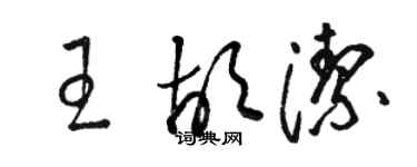 駱恆光王胡潔草書個性簽名怎么寫