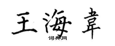 何伯昌王海韋楷書個性簽名怎么寫