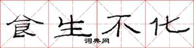 范連陞食生不化隸書怎么寫