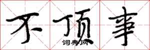 周炳元不頂事楷書怎么寫