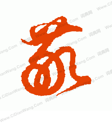 近衛家熙寫的敬