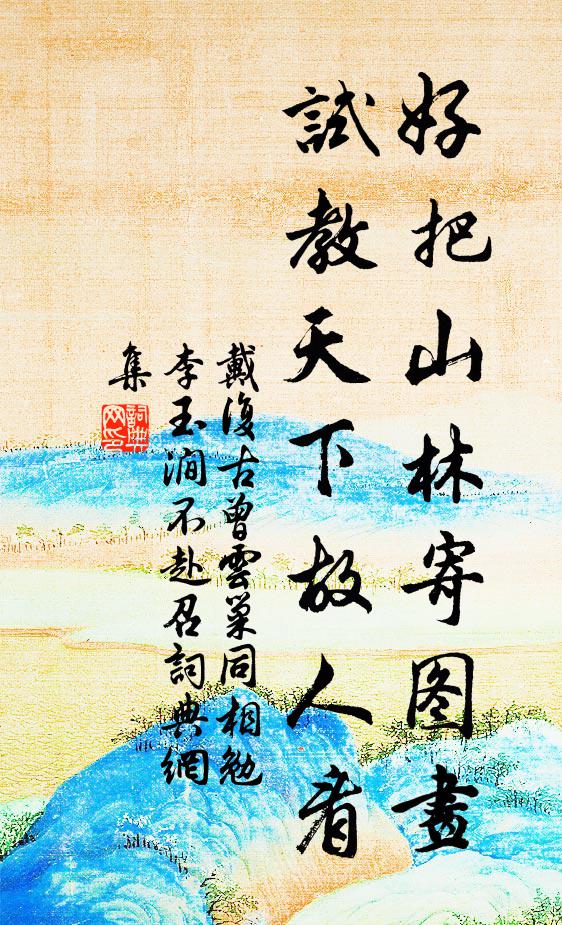 約略絲綸，正是來時候 詩詞名句