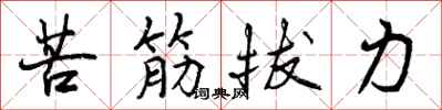 曾慶福苦筋拔力行書怎么寫